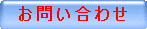 お 問 い 合 わ せ