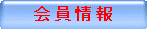 会 員 情 報