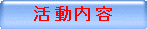 活 動 内 容