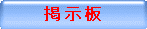 掲 示 板
